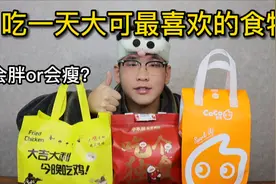 吃一天大可最喜欢的食物 体重会有什么变化？结果竟然是这样？视频封面