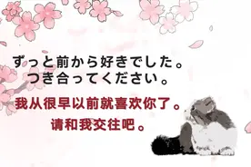 #知识青年#日语口语告白，我从很早以前就喜欢你了，请和我交往吧视频封面