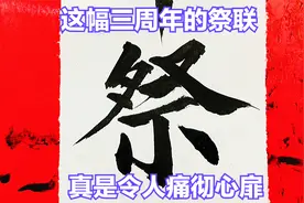 中国民俗文化之一：父亲故去三周年纪念对联，真让人痛彻心扉！视频封面