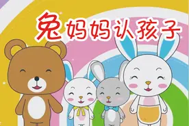 儿童睡前故事《兔妈妈认孩子》视频封面