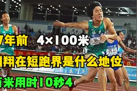 不跨栏的刘翔在短跑界是什么地位？百米10秒4！博尔特还在和稀泥视频封面