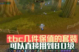 魔兽世界怀旧服：tbc几件保值的套装，可以直接用到80级视频封面