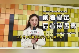 公考答疑丨公务员和烟草局哪个单位好？视频最后有彩蛋哦！视频封面