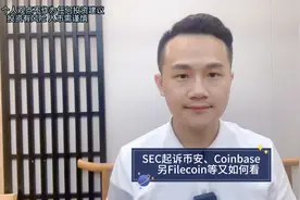 SEC起诉币安、Coinbase，另Filecoin等如何看视频封面