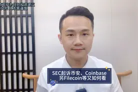 SEC起诉币安、Coinbase，另Filecoin等如何看视频封面
