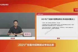 【2021广东事业单位统考面试现场】这位考生直接不合格！视频封面