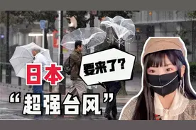听说台风要穿刺日本？小妹实拍大阪现状，影响真的很严重吗？视频封面