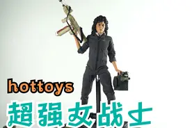 Hottoys 异形电影女主角蕾普莉兵人玩具开箱视频封面