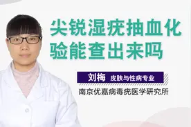 尖锐湿疣抽血化验能查出来吗视频封面