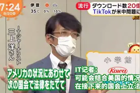 日本也要禁TikTok？日本年轻人：吃饭睡觉全部TikTok视频封面