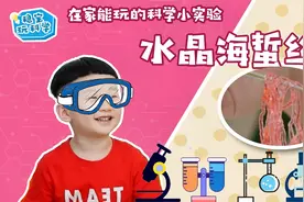 “神奇”科学看得见，萌宝在家自制水晶海蜇丝，光看到都流口水了视频封面