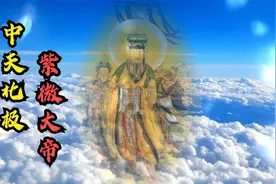 紫微大帝是四御之一，在古代星宿术士口中紫微星关联着国家兴衰视频封面