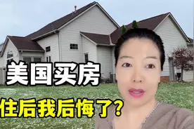 在美国买了3000平别墅，住了4个月踩坑无数！住大房子是喜是忧？视频封面