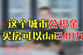 这个城市公积金买房可以贷240万！视频封面