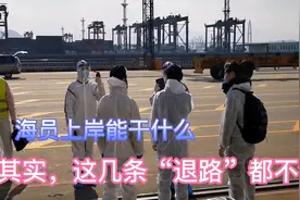 海员上岸能干什么？其实这几条退路都不错！视频封面