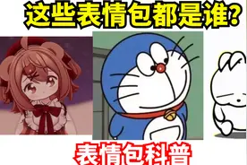 【表情包科普62】百变哆啦A梦？小熊女孩可可？这些表情包都是谁视频封面