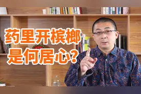 中医在药方里开槟榔，是何居心？嚼槟榔致癌，但中医不背黑锅！视频封面