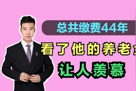 实际缴费27年，退休时个人账户余额20万，最后他能领多少养老金？视频封面