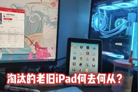 老旧iPad如何废物利用？