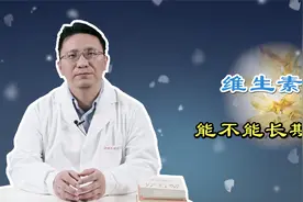 维生素E美容养颜，能不能长期吃？医生给出忠告视频封面