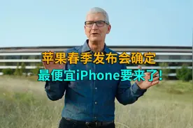 最便宜iPhone要来了！苹果新品发布会确定：还有电脑和平板视频封面