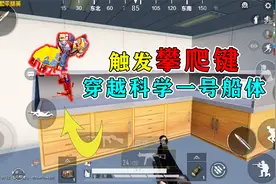 和平精英揭秘：触发攀爬键，能穿越“科学一号船体”？太秀了吧！视频封面