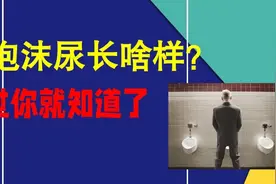 泡沫尿里的泡沫长啥样？打开看一看，你就知道了视频封面