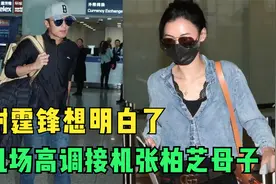 回头是岸！谢霆锋想明白了，机场高调接机张柏芝母子视频封面