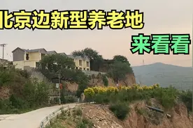 探访北京边打造的万亩农庄！邀请北京人来养老，会有人来住吗？视频封面