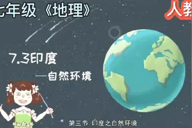 七年级《地理》：印度（自然环境）小初全动画课，让学习轻松有趣视频封面