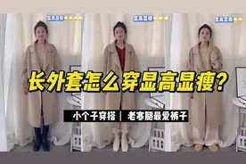 长外套怎么穿显高显瘦？几个实用搭配技巧，让你气场1米8视频封面