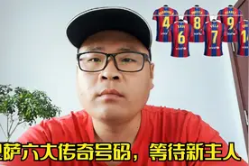巴萨六大传奇球衣号码，等待新的主人，助力巴萨建队计划视频封面
