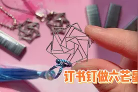 订书钉拼接一下变仙气六芒星，做挂件做书签，太好看了视频封面