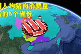 全国人均吃猪肉最多的5个省份，分别是谁？视频封面