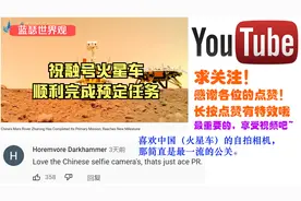 “祝融号”顺利完成预定任务！老外却说：中国人没有幽默感？？视频封面