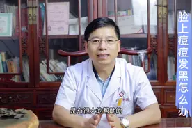 脸上痘痘发黑是怎么形成的？怎么解决脸上痘痘发黑的问题？视频封面