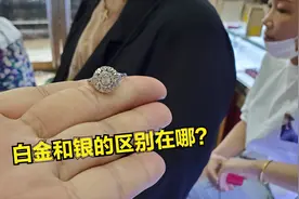女子把白金戒指误以为银来找小闫，白金跟银的区别你知道吗？视频封面