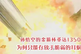 金箍棒重13500斤，为何除了东海，只能存放于孙悟空的耳蜗内？视频封面