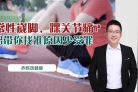 习惯性崴脚，一定不要漏掉以下几点，1招带你找准原因少受罪视频封面