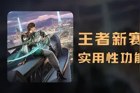 王者新赛季更新公告：实用性功能视频封面