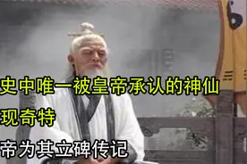 正史中唯一被皇帝承认的神仙，表现奇特，皇帝为其立碑传记视频封面