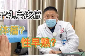 孩子青春期发育过程中，感觉乳房疼痛，到底是性早熟还是垂体瘤？视频封面