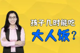 宝宝几时能吃大人饭？千万不要太早了，不然会伤害孩子的脾胃