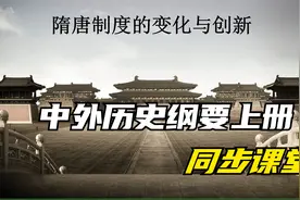 高一历史同步课堂|第7课：隋唐制度的变化与创新视频封面