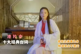 港片中十大经典台词，台词一直被模仿，经典难以被超越视频封面