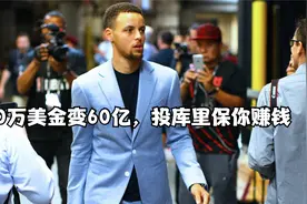 库里变库总！安德玛用400万，靠库里变现将近60亿美金！视频封面