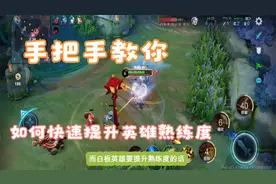 新英雄无法排位？手把手教你如何快速提升新英雄的熟练度