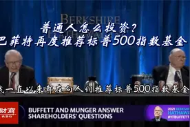 普通人怎么投资？巴菲特再度推荐标普500指数基金视频封面