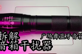 粉丝要我拆解的广场舞音箱干扰器 买来了！视频封面