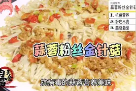 蒜蓉最爱！抗癌营养！一起学做菜-蒜蓉粉丝金针菇视频封面